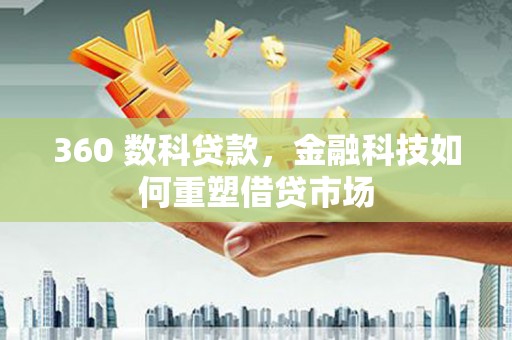 沙雅360 数科贷款，金融科技如何重塑借贷市场