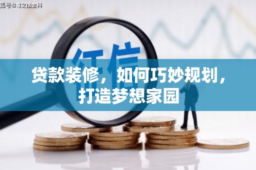 沙雅贷款装修，如何巧妙规划，打造梦想家园