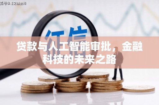 沙雅贷款与人工智能审批，金融科技的未来之路