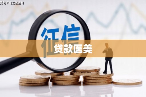 沙雅贷款医美