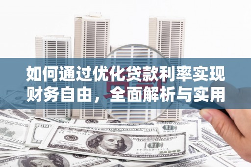 沙雅如何通过优化贷款利率实现财务自由，全面解析与实用策略