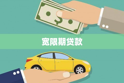沙雅宽限期贷款