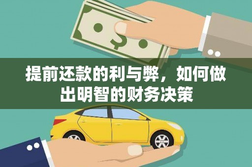 沙雅提前还款的利与弊，如何做出明智的财务决策