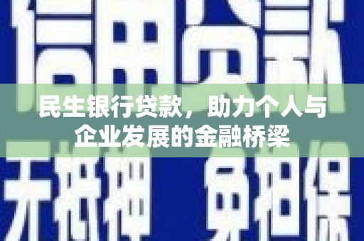 沙雅民生银行贷款，助力个人与企业发展的金融桥梁