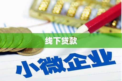 沙雅线下贷款