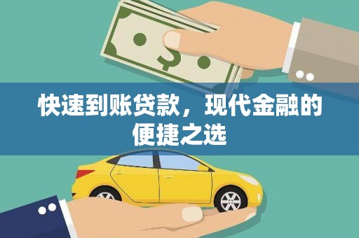 沙雅快速到账贷款，现代金融的便捷之选