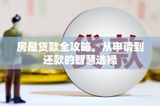 沙雅房屋贷款全攻略，从申请到还款的智慧选择