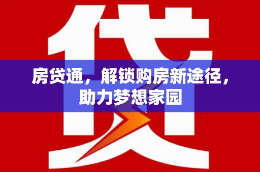 沙雅房贷通，解锁购房新途径，助力梦想家园