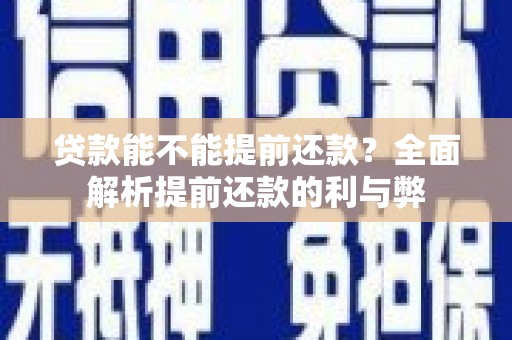 沙雅贷款能不能提前还款？全面解析提前还款的利与弊