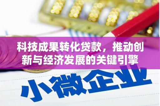 沙雅科技成果转化贷款，推动创新与经济发展的关键引擎