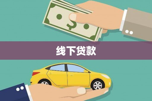 沙雅线下贷款
