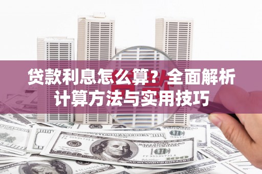 沙雅贷款利息怎么算？全面解析计算方法与实用技巧