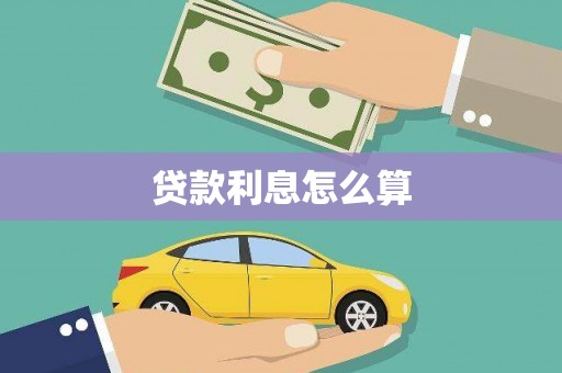 沙雅贷款利息怎么算