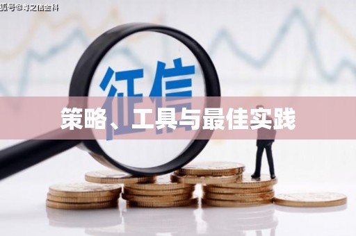 沙雅策略、工具与最佳实践
