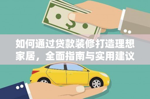 沙雅如何通过贷款装修打造理想家居，全面指南与实用建议