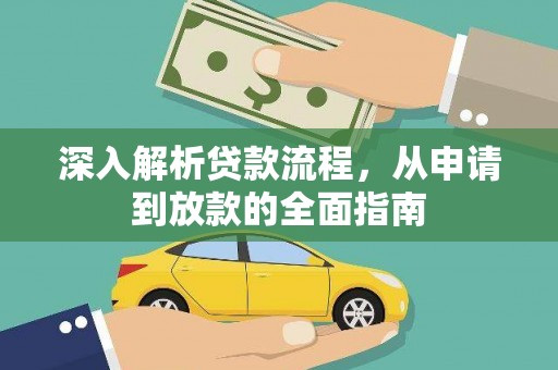 沙雅深入解析贷款流程，从申请到放款的全面指南