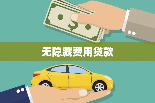 沙雅无隐藏费用贷款