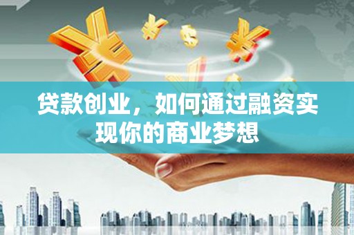沙雅贷款创业，如何通过融资实现你的商业梦想