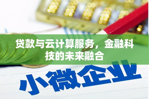 沙雅贷款与云计算服务，金融科技的未来融合