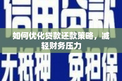 沙雅如何优化贷款还款策略，减轻财务压力