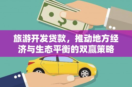 沙雅旅游开发贷款，推动地方经济与生态平衡的双赢策略