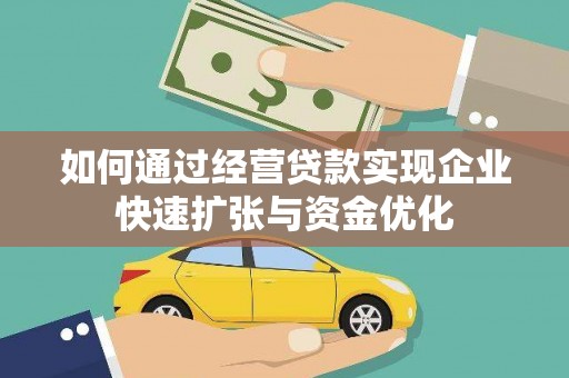 沙雅如何通过经营贷款实现企业快速扩张与资金优化