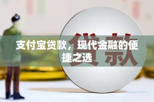 沙雅支付宝贷款，现代金融的便捷之选