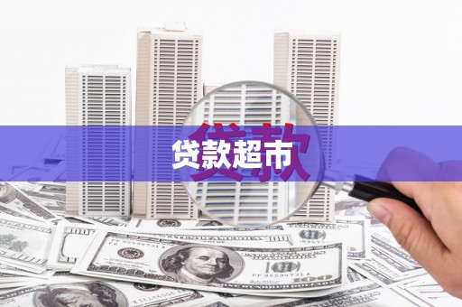沙雅贷款超市