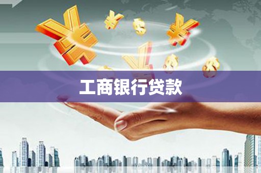 沙雅工商银行贷款