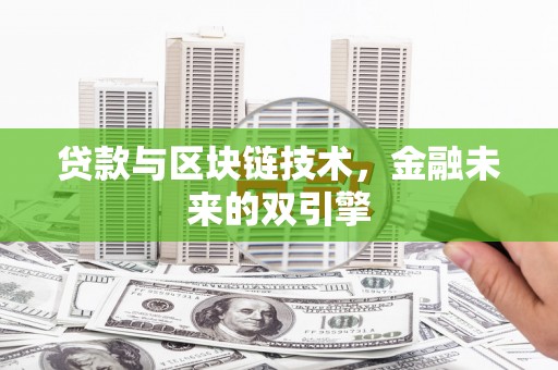 沙雅贷款与区块链技术，金融未来的双引擎