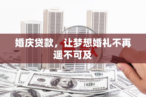 沙雅婚庆贷款，让梦想婚礼不再遥不可及