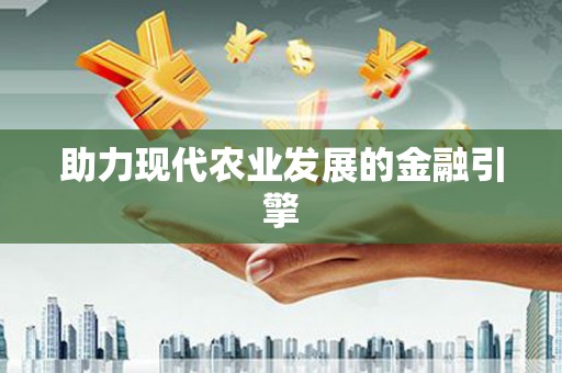 沙雅助力现代农业发展的金融引擎