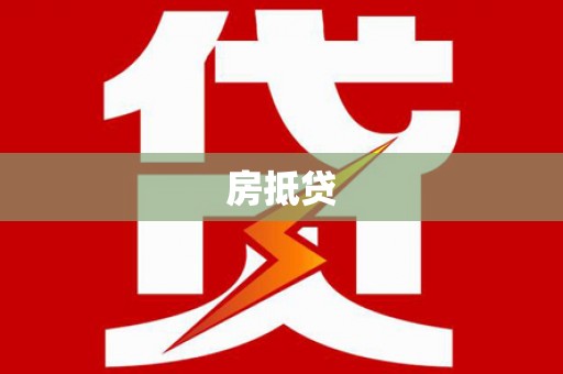 沙雅房抵贷