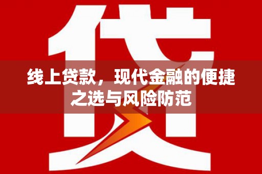 沙雅线上贷款，现代金融的便捷之选与风险防范