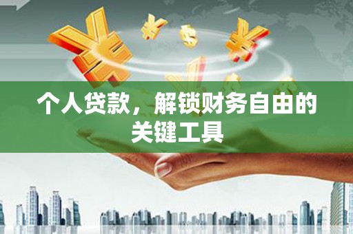 沙雅个人贷款，解锁财务自由的关键工具