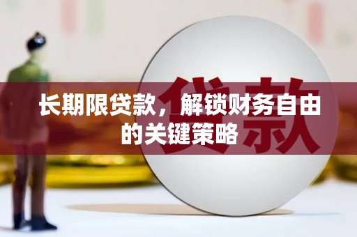 沙雅长期限贷款，解锁财务自由的关键策略