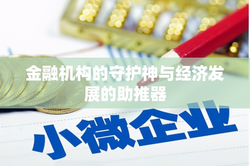 沙雅金融机构的守护神与经济发展的助推器