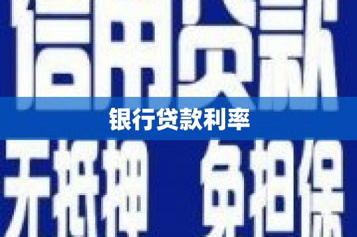 沙雅银行贷款利率