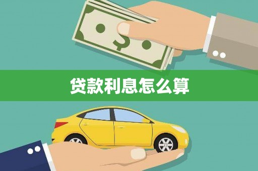 沙雅贷款利息怎么算