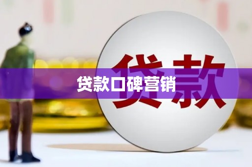 沙雅贷款口碑营销