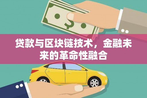 沙雅贷款与区块链技术，金融未来的革命性融合