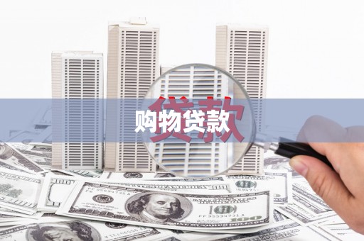 沙雅购物贷款
