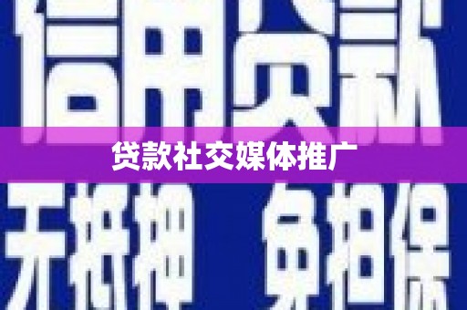 沙雅贷款社交媒体推广