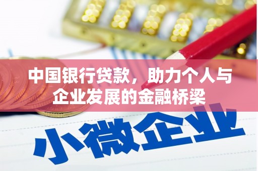 沙雅中国银行贷款，助力个人与企业发展的金融桥梁