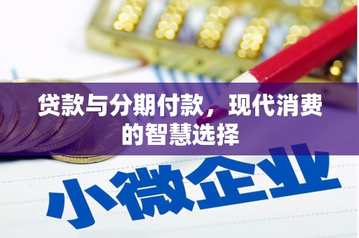 沙雅贷款与分期付款，现代消费的智慧选择
