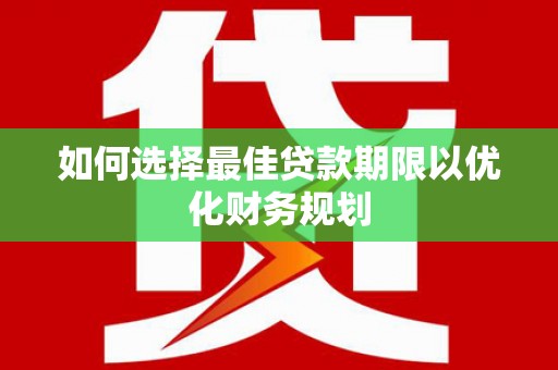 沙雅如何选择最佳贷款期限以优化财务规划