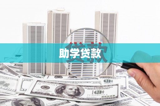 沙雅助学贷款