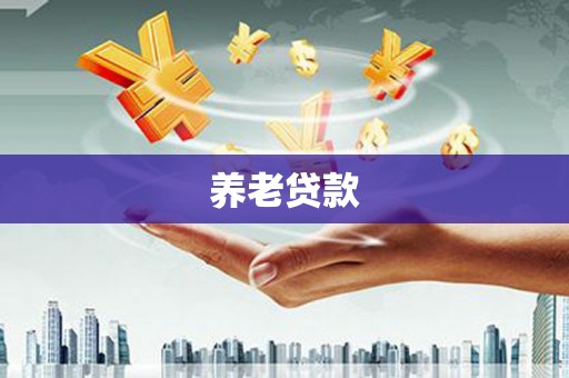 沙雅养老贷款