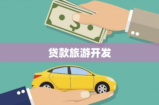 沙雅贷款旅游开发