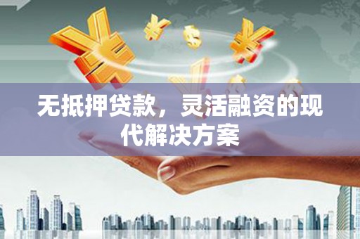 沙雅无抵押贷款，灵活融资的现代解决方案